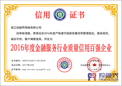 投融界榮膺2016年度金融服務行業質量信用百強企業 企業信用調查與評估的價值彰顯